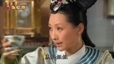 惠妃姐姐