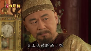 皇上也被瞞過了嗎