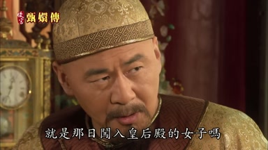 就是那日闖入皇后殿的女子嗎