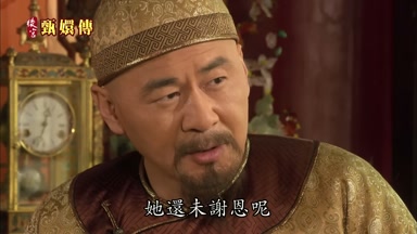她還未謝恩呢