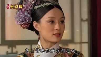皇上賞賜你還沒謝恩呢