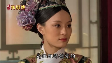 是姐姐所鍾愛的
