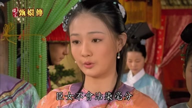 臣女不會沾染毫分