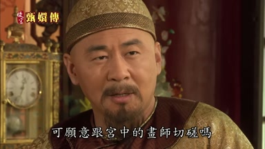 可願意跟宮中的畫師切磋嗎