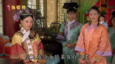 皇上看臣女臨摹崔白之畫