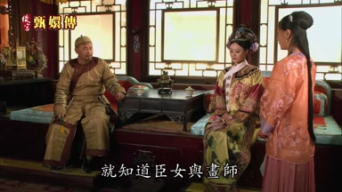就知道臣女與畫師