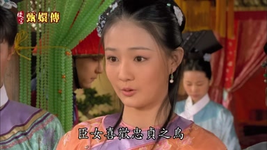 臣女喜歡忠貞之鳥