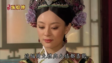 這幅圖允禮與允禧都喜歡