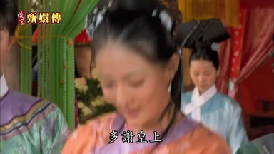 多謝皇上