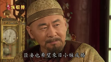 臣妾也希望來日小妹成婚