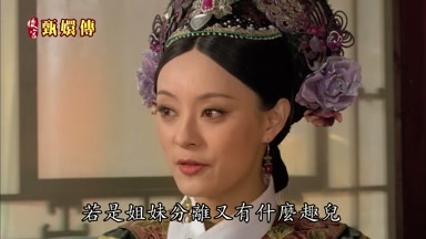 若是姐妹分離又有什麼趣兒