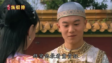 終究他最看重貴妃