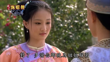 對了多謝你那晚為姐姐解圍