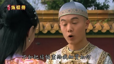 不如把這幅畫給我細賞如何