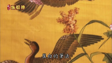 崔白的筆法