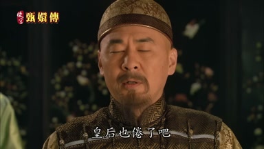 皇后也倦了吧