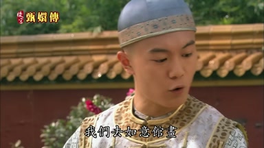 我們去如意館畫