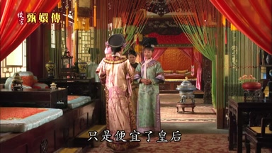 只是便宜了皇后