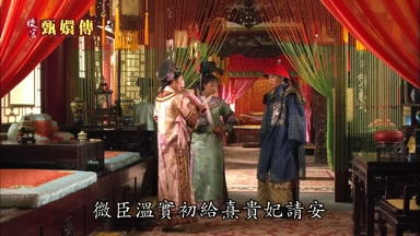 微臣溫實初給熹貴妃請安