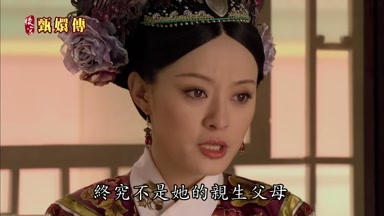 終究不是她的親生父母