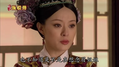 也不知道是不是在想念眉姐姐