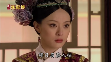 那日眉莊入棺