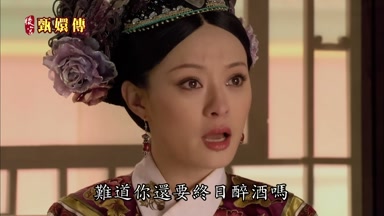 難道你還要終日醉酒嗎