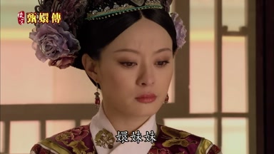 嬛妹妹