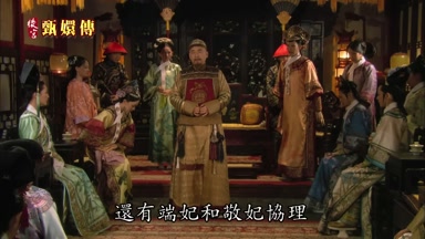 還有端妃和敬妃協理