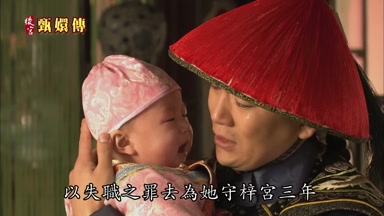 以失職之罪去為她守梓宮三年
