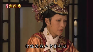 你說這些本宮都知道