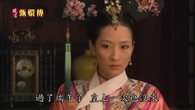 過了端午了皇上一次也沒來