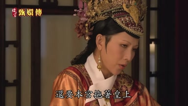還要本宮拖著皇上