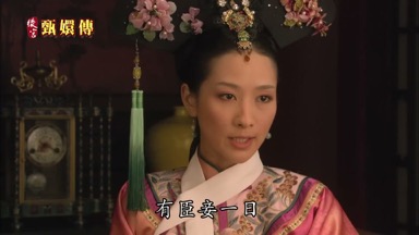 有臣妾一日