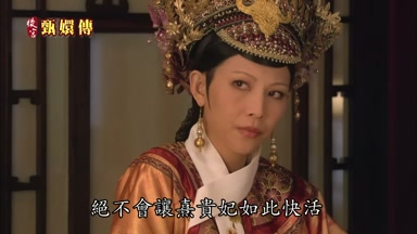 絕不會讓熹貴妃如此快活