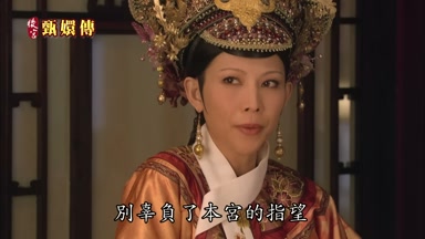 別辜負了本宮的指望