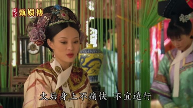 太后身上不痛快不宜遠行