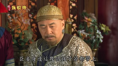 臣妾身邊這幾個孩子若都帶上