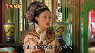 乳母保姆便是一大堆人