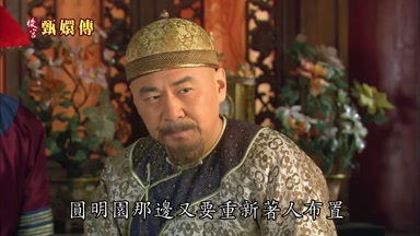 圓明園那邊又要重新著人佈置