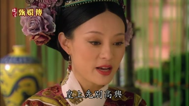皇上先別高興