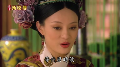 等什麼時候