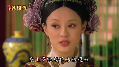 皇上多選幾位妹妹進來