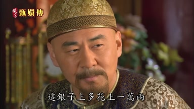 這銀子上多花上一萬兩