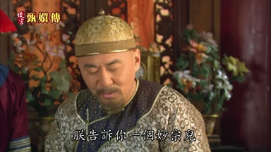 朕告訴你一個妙宗兒