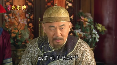 她們的月例銀子