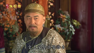 皇上愛娶誰娶誰去