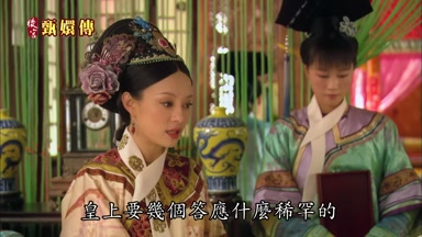 皇上要幾個答應什麼稀罕的