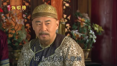 若真有看得入眼的