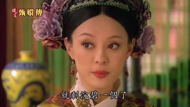 就剩浣碧一個了